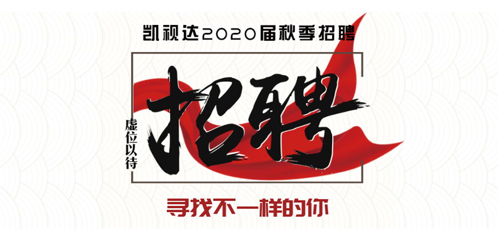 凯视达2020届校园招聘启动