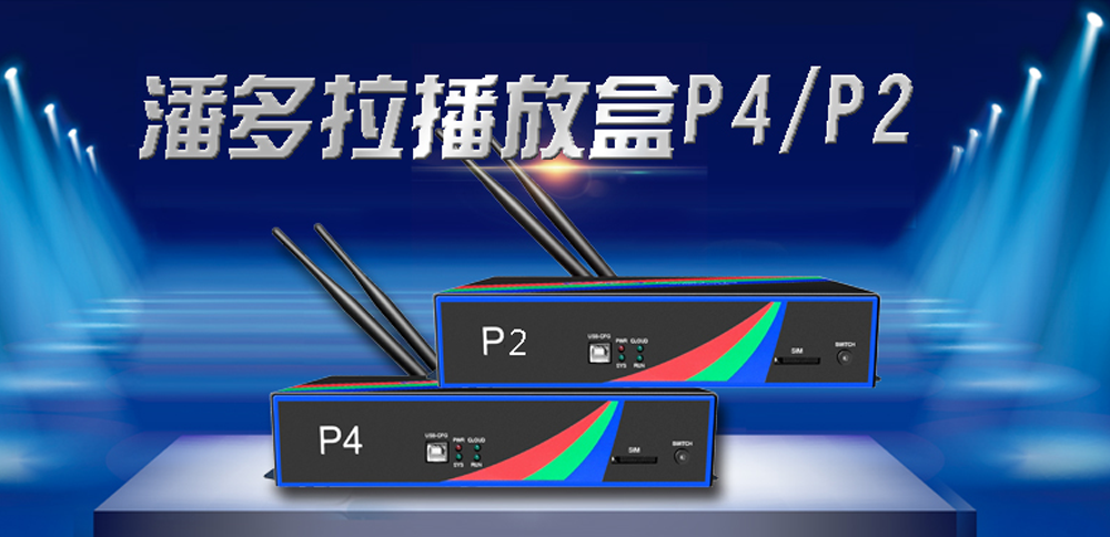 【新品上市】潘多拉播放盒P4/P2重磅来袭！