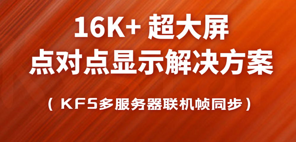 16K+超大屏点对点显示解决方案