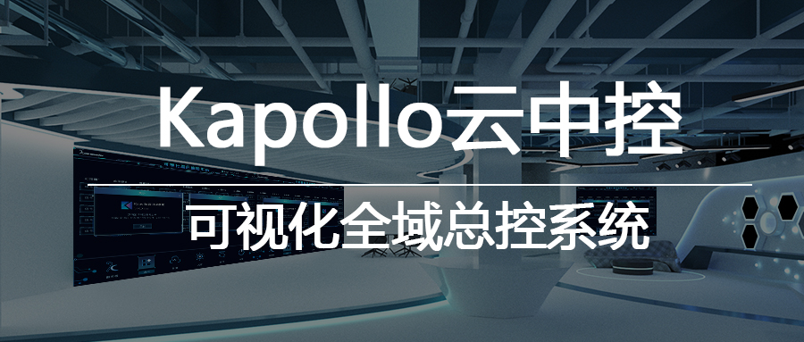 Kapollo云中控——可视化全域总控系统