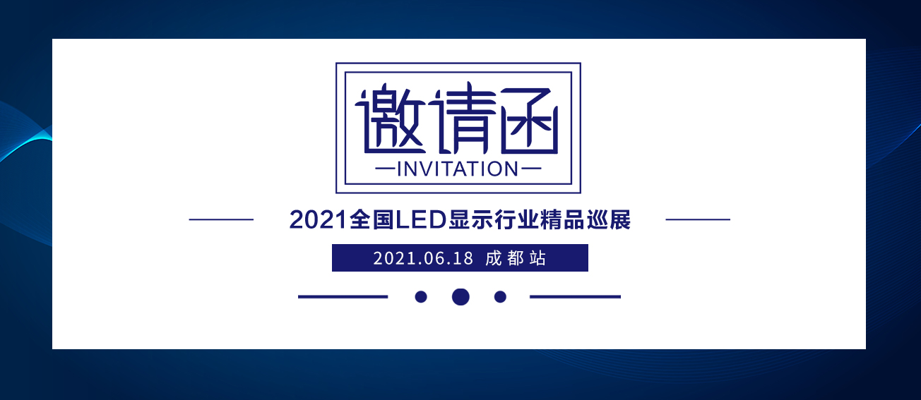 凯视达2021全国LED显示行业精品巡展：成都站