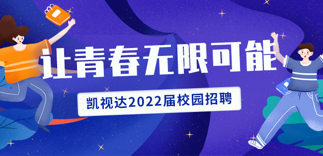  凯视达2022届校园招聘开始啦！