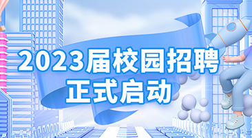 凯视达2023届校园招聘正式启动！