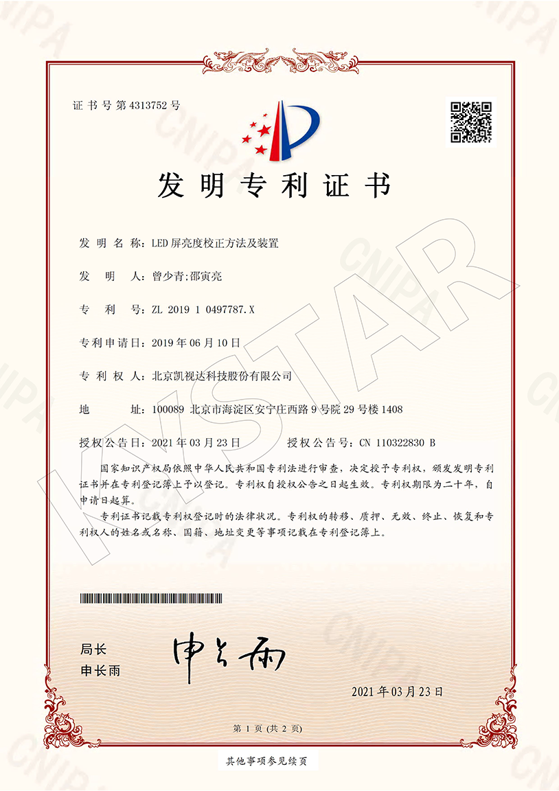 一种单元板参数配置方法、装置、介质及显示屏控制系统（ZL 2018 1 1289659.8）