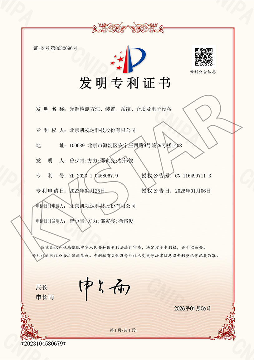 一种光源检测方法、装置、系统、介质及电子设备（ZL 2023 1 0458067.9）