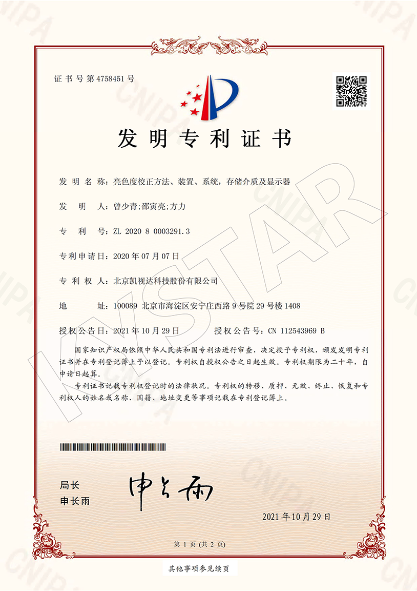 一种亮色度校正方法、装置、系统，存储介质及显示器（ZL 2020 8 0003291.3）