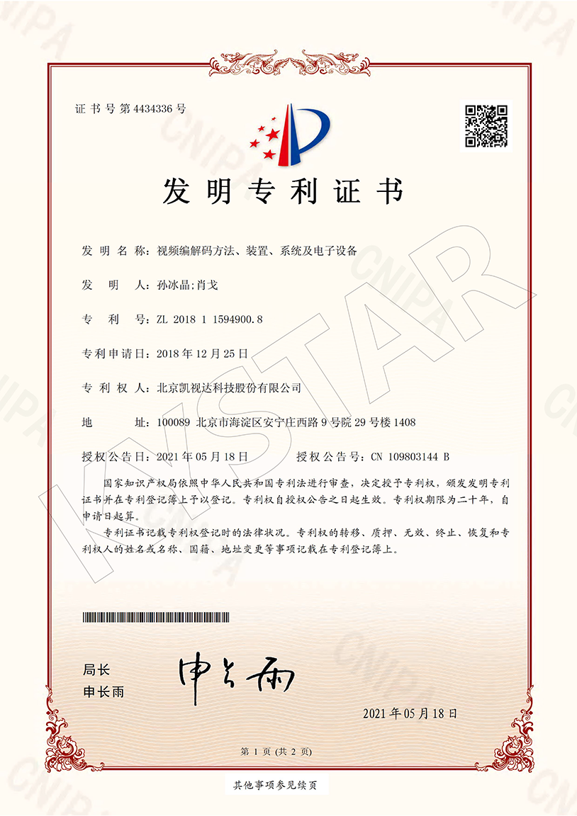 一种视频编解码方法、装置、系统及电子设备（ZL 2018 1 1594900.8）