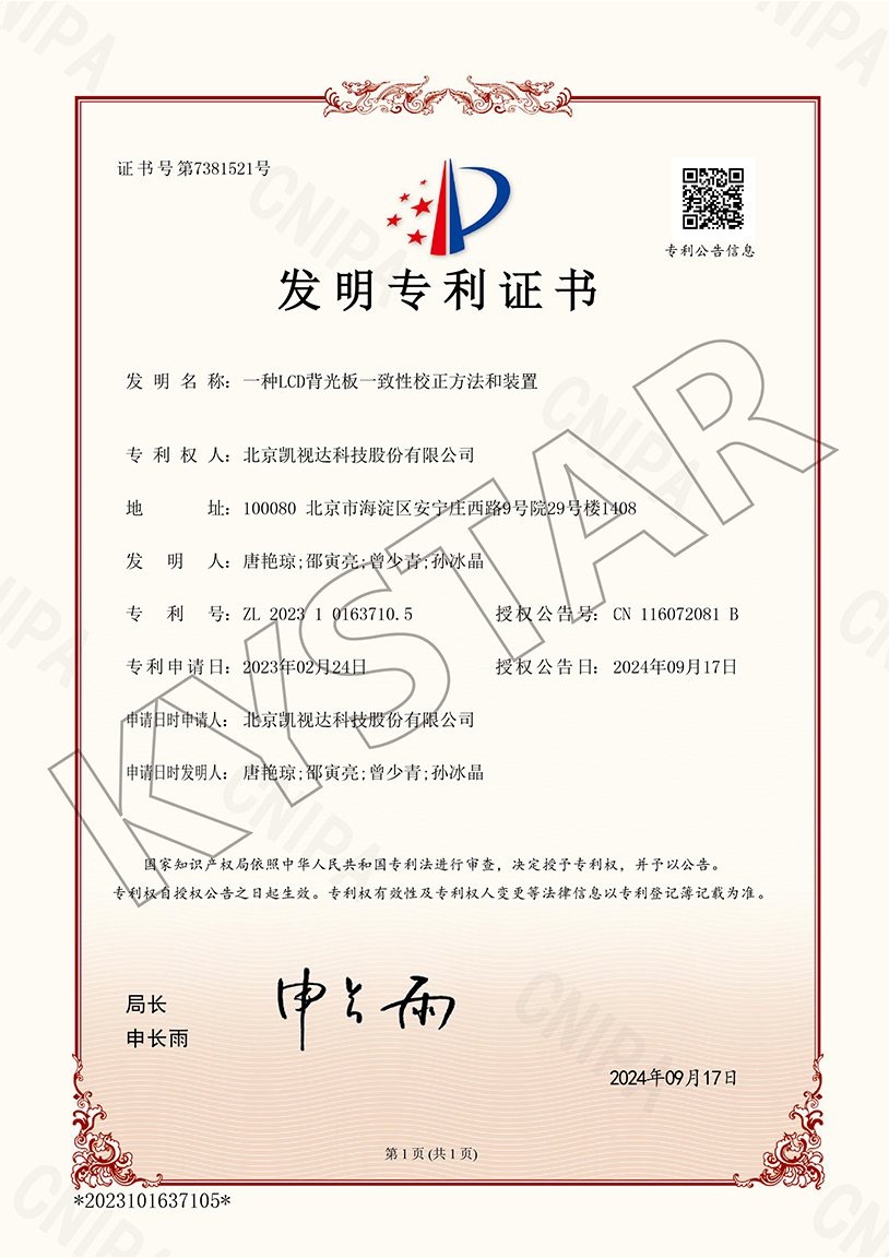 一种LCD背光板一致性校正方法和装置（ZL 2023 1 0163710.5）