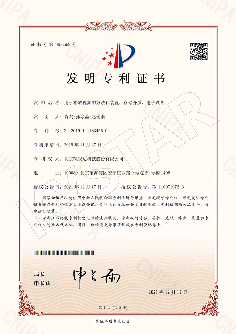 一种用于播放视频的方法和装置、存储介质、电子设备 （ZL 2019 1 1183455.0）