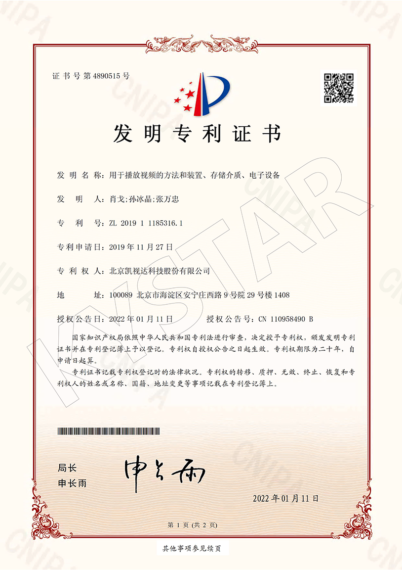 一种用于播放视频的方法和装置、存储介质、电子设备（ZL 2019 1 1185316. 1）