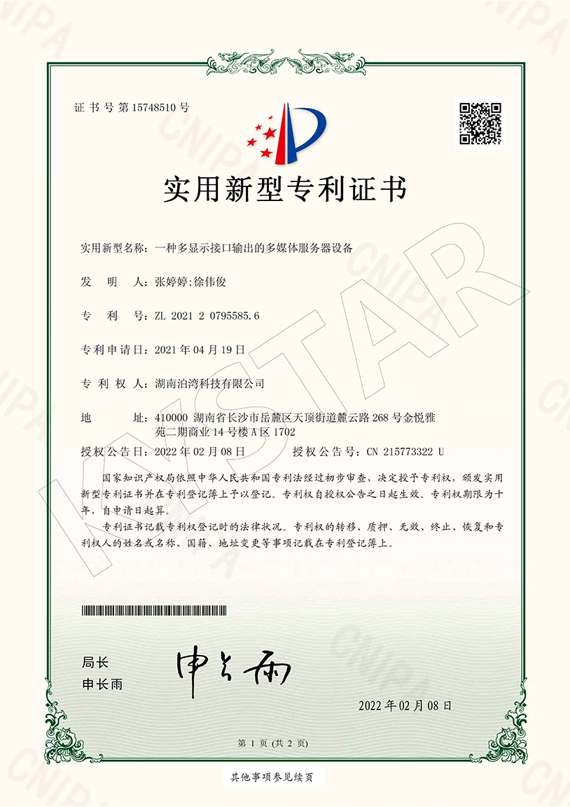一种多显示接口输出的多媒体服务器设备（ZL 2021 2 0795585.6）