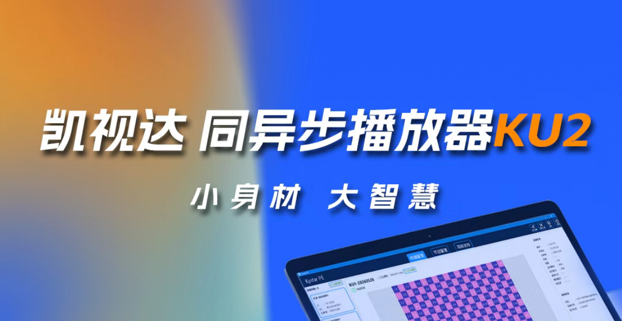 双网口LED异步盒天花板？带你看懂凯视达 KU2！