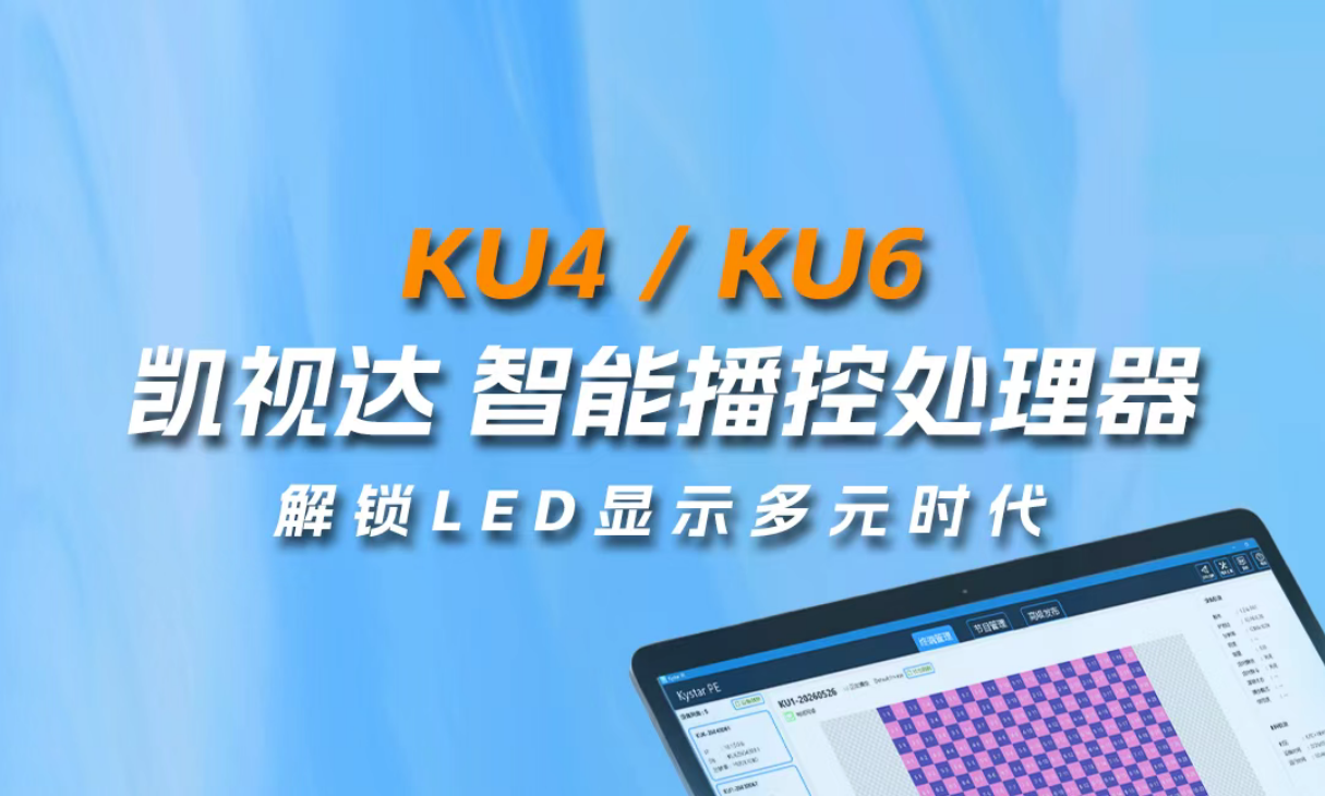 KU4/KU6智能播控处理器，轻松解锁LED显示多元时代