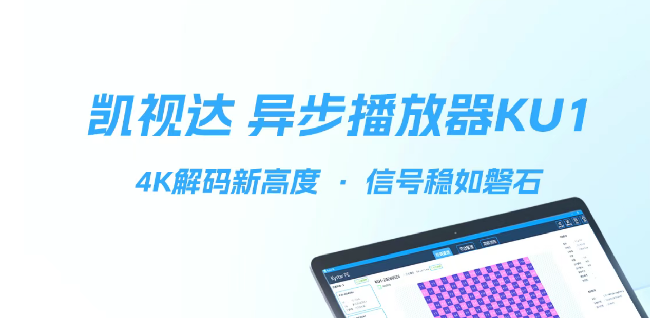 新品发布 | 凯视达异步播放器KU1
