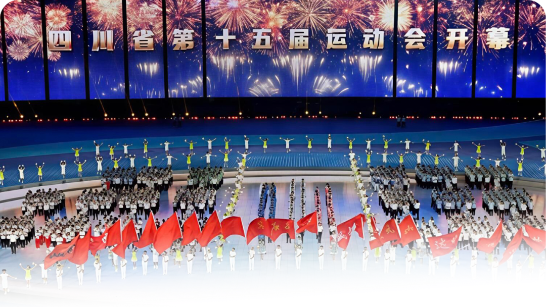 四川省第十五届运动会｜凯视达Kommander 守护省运开幕盛典